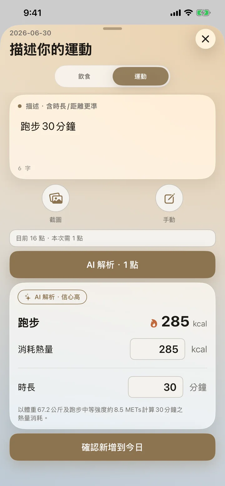 運動分析結果：描述跑步 30 分鐘，AI 估算消耗熱量與時長