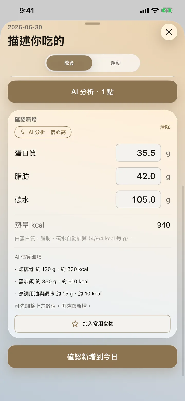 AI 文字分析結果：蛋白質、脂肪、碳水逐項可調，並列出估算細項