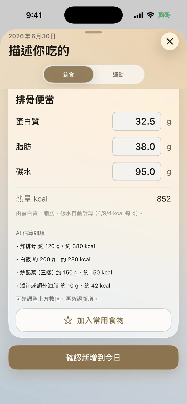 AI 文字分析結果:排骨便當約 852 kcal,蛋白質、脂肪、碳水逐項可調,並列出估算細項
