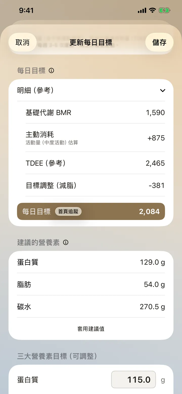 每日目標明細畫面：BMR、主動消耗、TDEE 與建議營養素