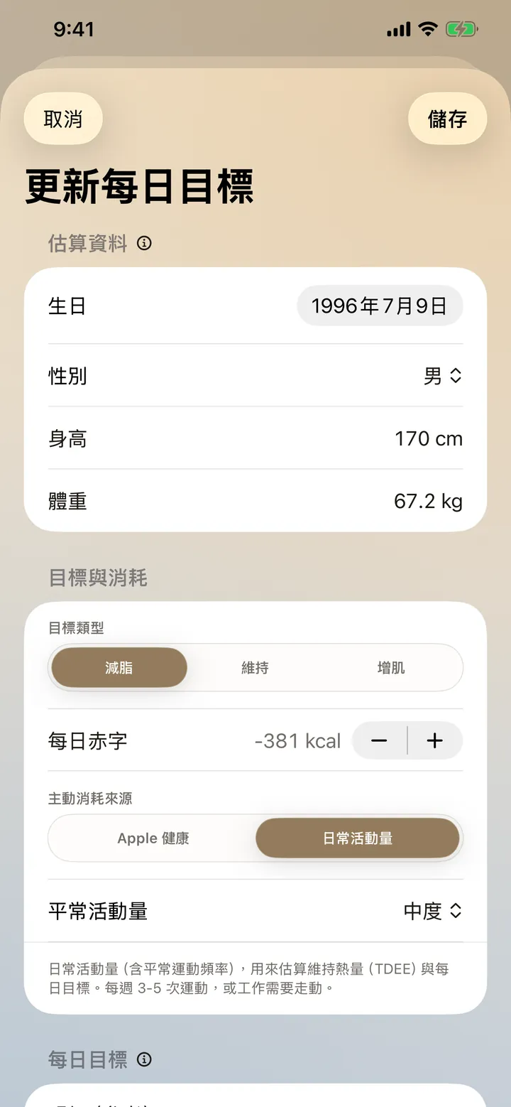 每日目標設定畫面：減脂、維持、增肌與每日赤字設定