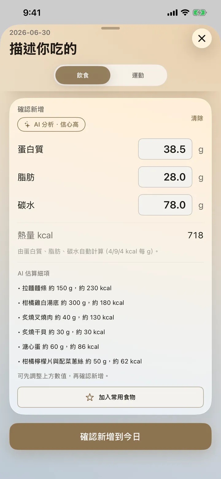 拍照分析結果:拉麵的蛋白質、脂肪、碳水與 AI 估算細項(麵條、湯底、叉燒、干貝、溏心蛋)