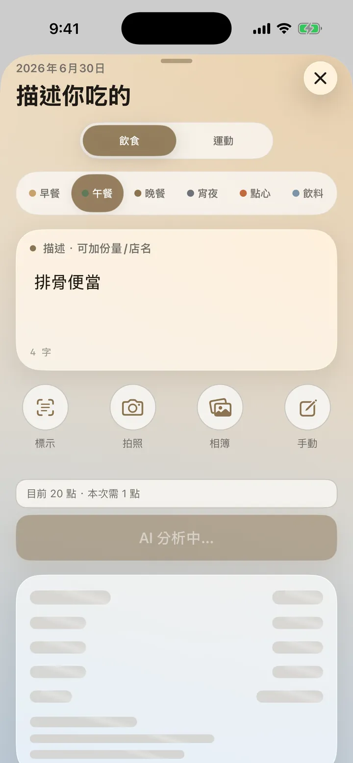 記錄輸入畫面:午餐輸入「排骨便當」,AI 分析中