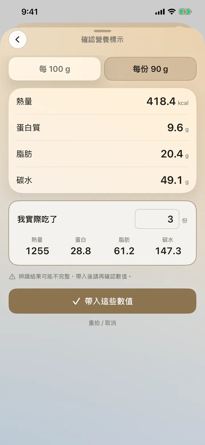 標籤分析結果：確認營養標示，切換每份或每 100 克，輸入實際份數帶入